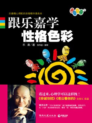 跟乐嘉学性格色彩:新版 - ebook